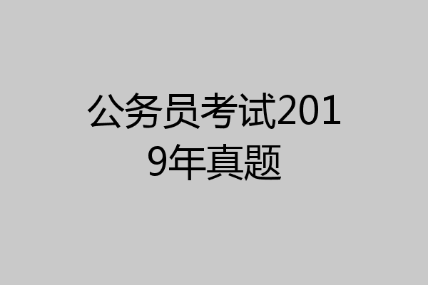 公务员考试2019年真题