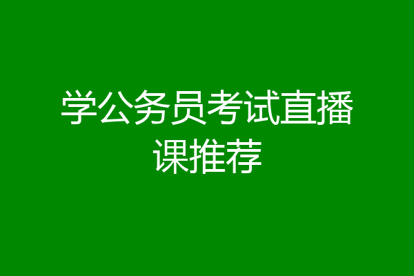 学公务员考试直播课推荐