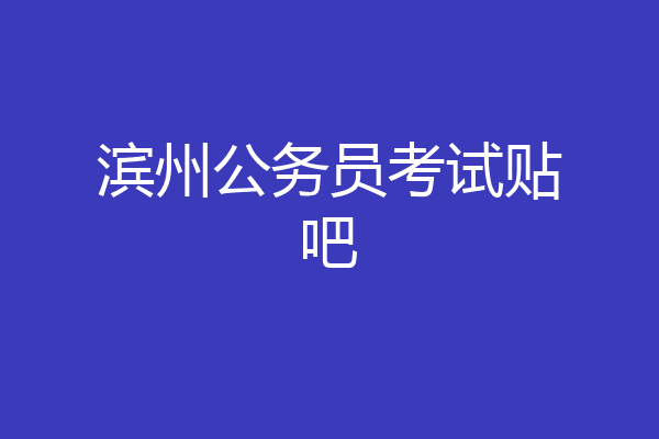 滨州公务员考试贴吧