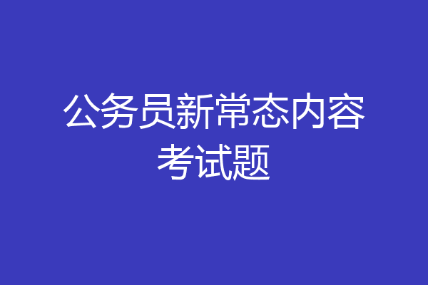 公务员新常态内容考试题