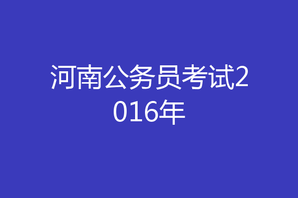 河南公务员考试2016年