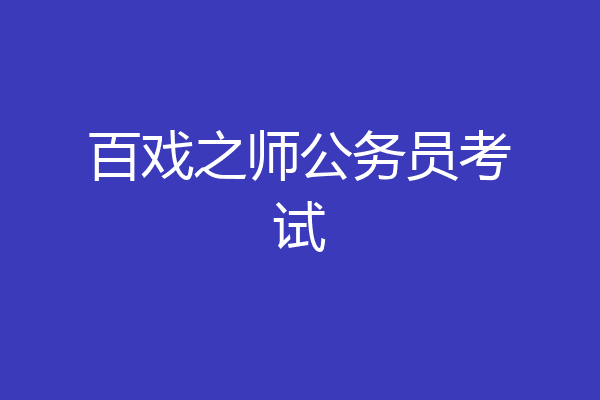 百戏之师公务员考试