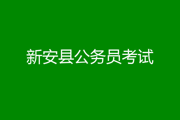 新安县公务员考试