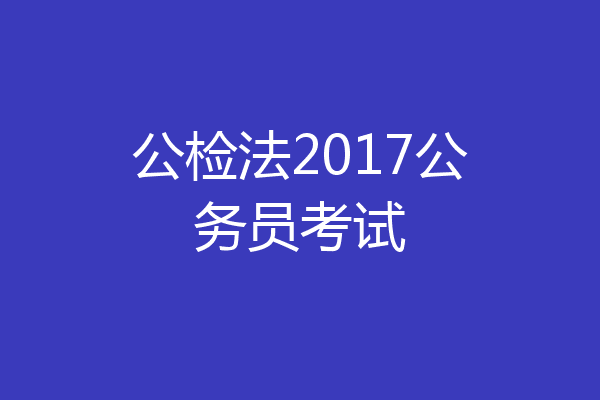 公检法2017公务员考试