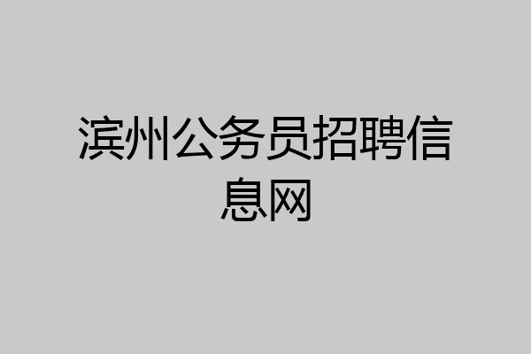 滨州公务员招聘信息网