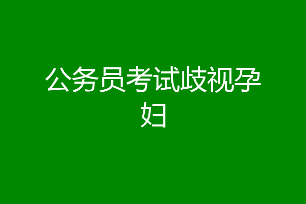 公务员考试歧视孕妇