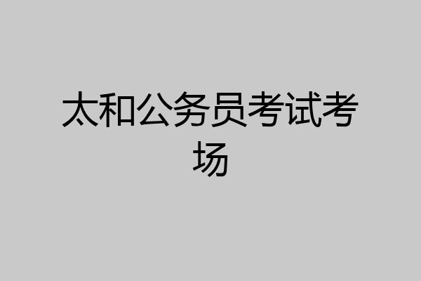 太和公务员考试考场