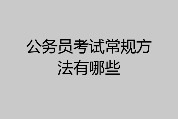 公务员考试常规方法有哪些