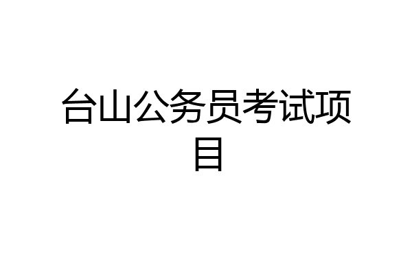 台山公务员考试项目