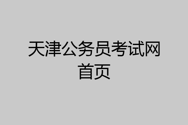 天津公务员考试网首页