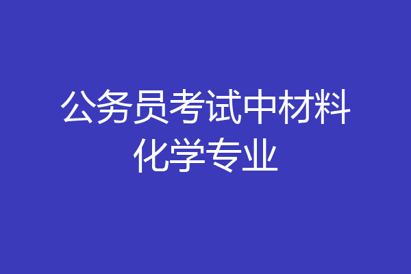 公务员考试中材料化学专业
