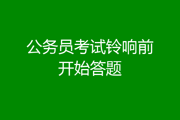 公务员考试铃响前开始答题