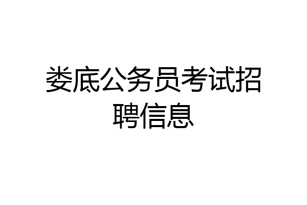 娄底公务员考试招聘信息