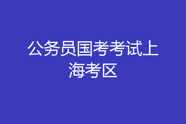 公务员国考考试上海考区