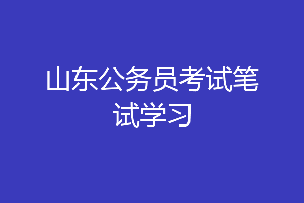 山东公务员考试笔试学习