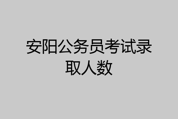 安阳公务员考试录取人数
