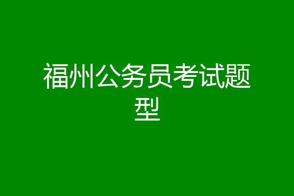 福州公务员考试题型