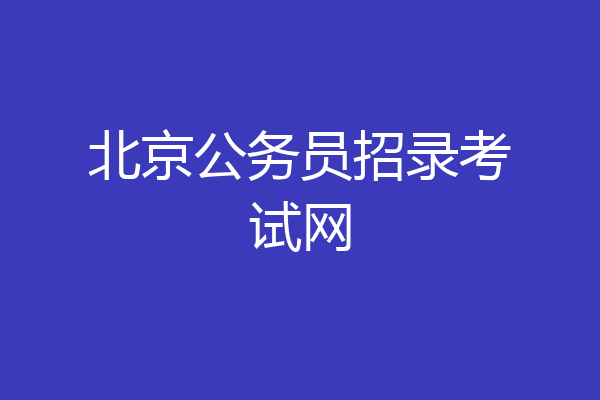 北京公务员招录考试网