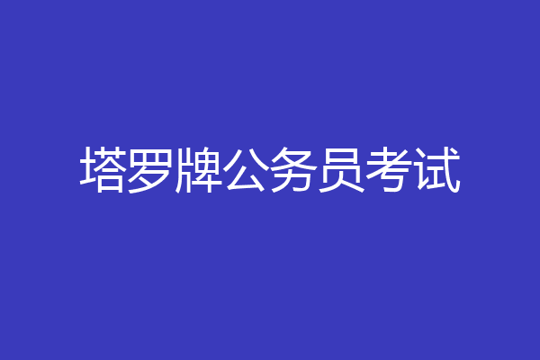 塔罗牌公务员考试