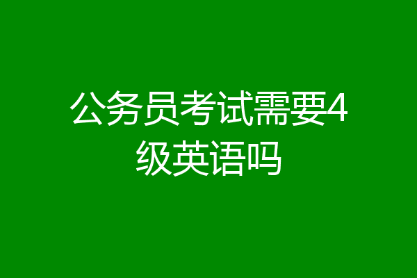 公务员考试需要4级英语吗
