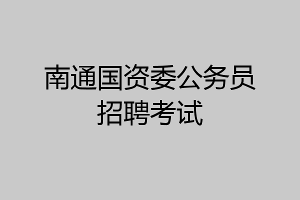 南通国资委公务员招聘考试