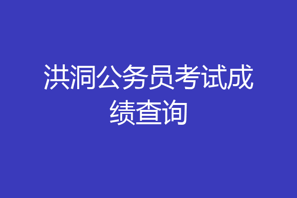 洪洞公务员考试成绩查询