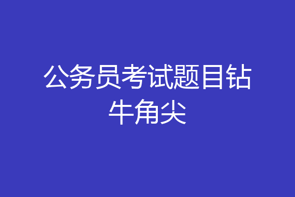 公务员考试题目钻牛角尖
