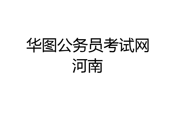 华图公务员考试网河南