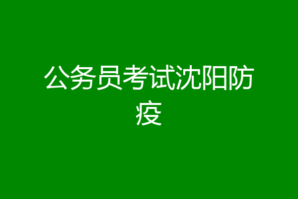 公务员考试沈阳防疫