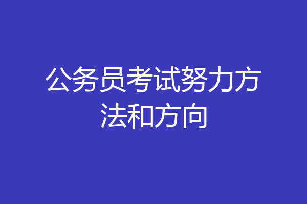 公务员考试努力方法和方向