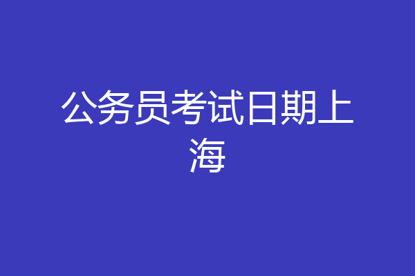 公务员考试日期上海