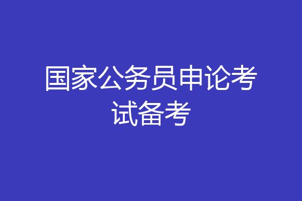 国家公务员申论考试备考