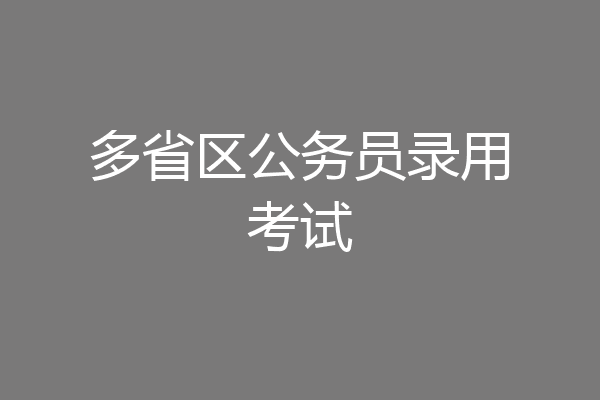 多省区公务员录用考试
