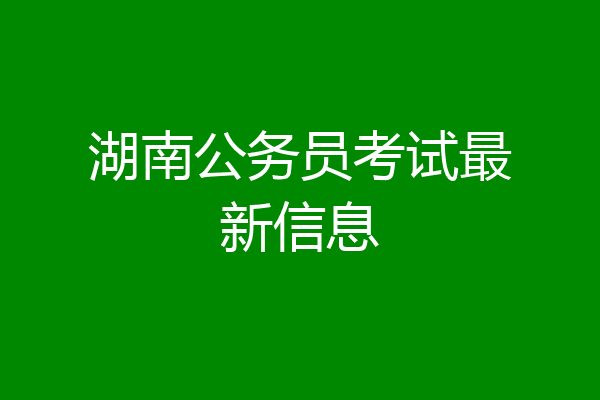 湖南公务员考试最新信息