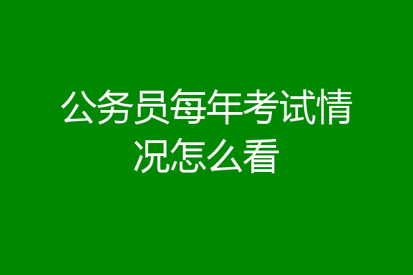 公务员每年考试情况怎么看