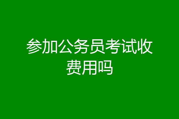 参加公务员考试收费用吗