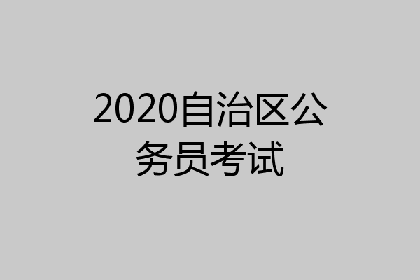 2020自治区公务员考试
