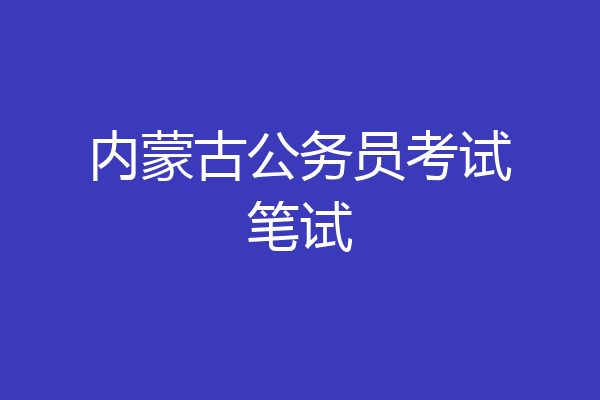 内蒙古公务员考试笔试
