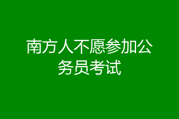 南方人不愿参加公务员考试