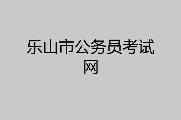 乐山市公务员考试网