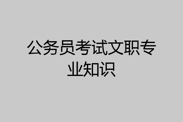 公务员考试文职专业知识