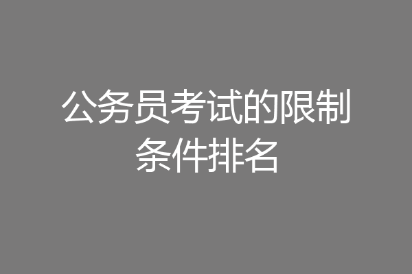 公务员考试的限制条件排名