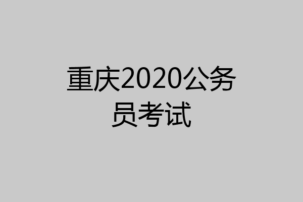 重庆2020公务员考试