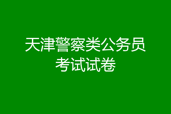 天津警察类公务员考试试卷