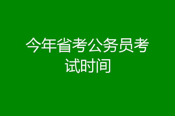 今年省考公务员考试时间