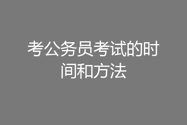 考公务员考试的时间和方法