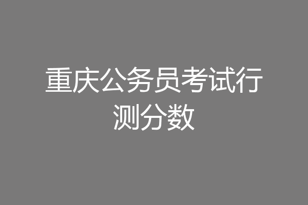 重庆公务员考试行测分数