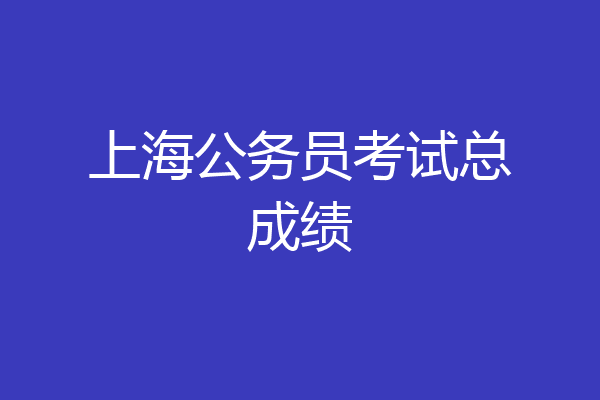 上海公务员考试总成绩