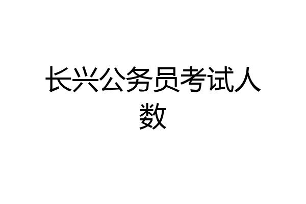 长兴公务员考试人数