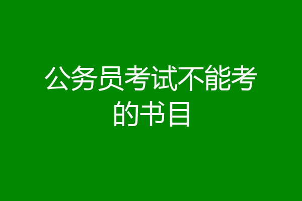 公务员考试不能考的书目